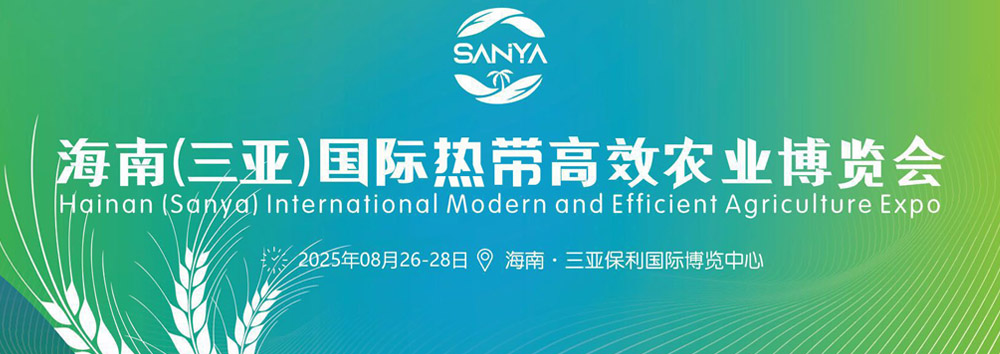 2025海南三亚国际热带高效农业博览会宣传海报