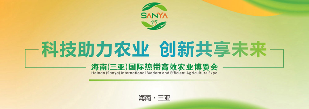 2025海南三亚农博会宣传海报