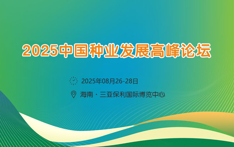 2025中国种业发展高峰论坛