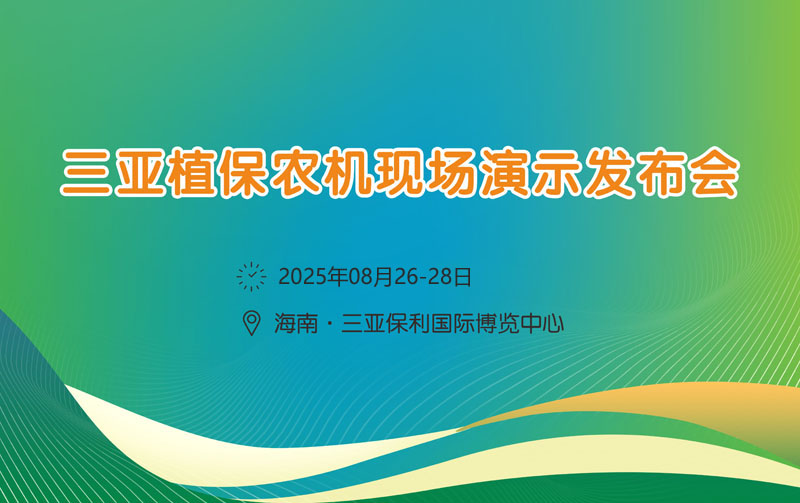 2025年海南三亚植保农机现场演示发布会