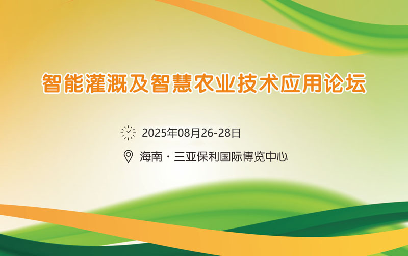 2025智能灌溉及智慧农业技术应用论坛