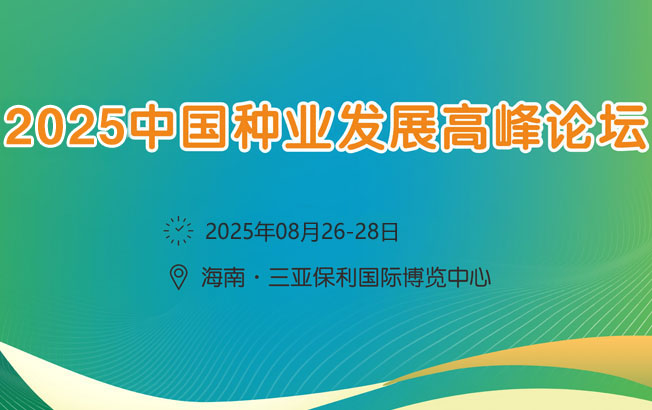 2025中国种业发展高峰论坛